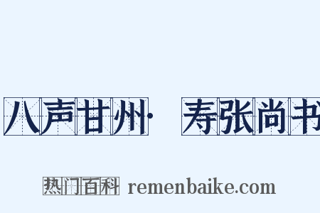 八声甘州·寿张尚书是什么意思的图片